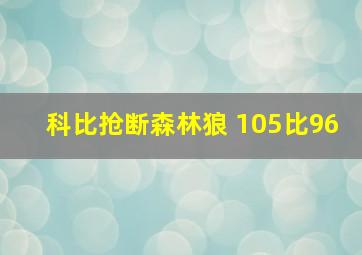 科比抢断森林狼 105比96